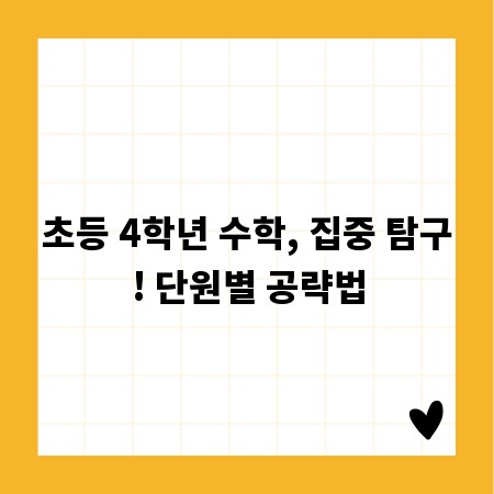 초등 4학년 수학, 집중 탐구! 단원별 공략법