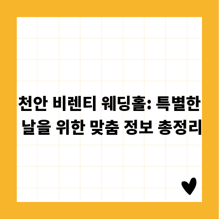 천안 비렌티 웨딩홀: 특별한 날을 위한 맞춤 정보 총정리