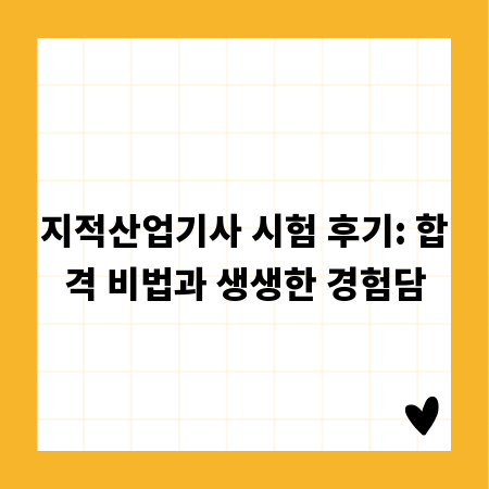 지적산업기사 시험 후기: 합격 비법과 생생한 경험담