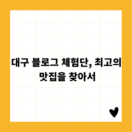 대구 블로그 체험단, 최고의 맛집을 찾아서