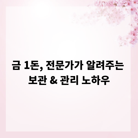 금 1돈, 전문가가 알려주는 보관 & 관리 노하우