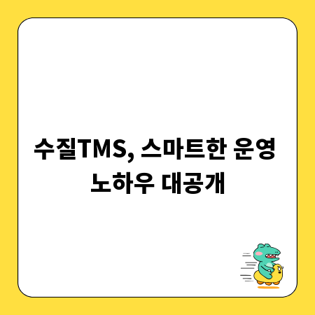 수질TMS, 스마트한 운영 노하우 대공개