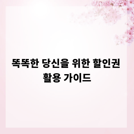 똑똑한 당신을 위한 할인권 활용 가이드