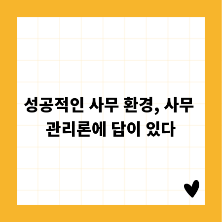 성공적인 사무 환경, 사무 관리론에 답이 있다