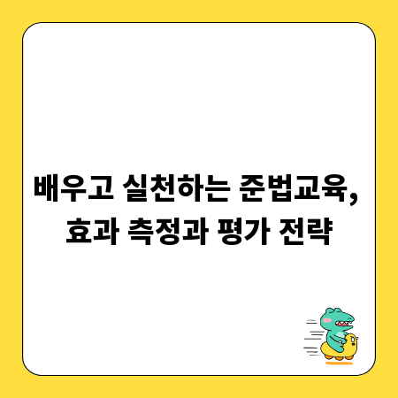 배우고 실천하는 준법교육, 효과 측정과 평가 전략