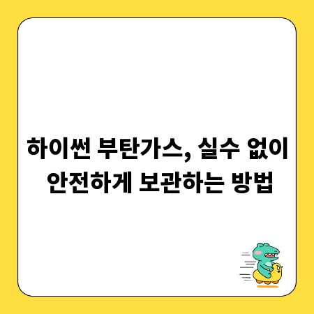 하이썬 부탄가스, 실수 없이 안전하게 보관하는 방법