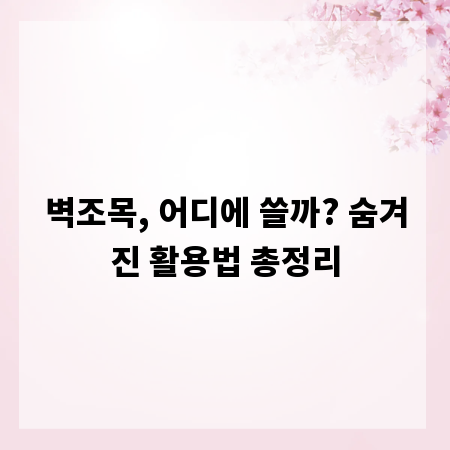 벽조목, 어디에 쓸까? 숨겨진 활용법 총정리