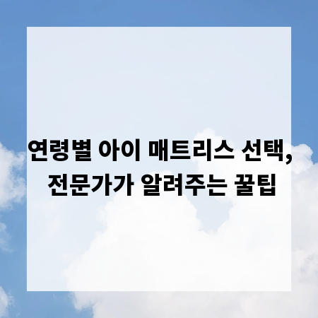연령별 아이 매트리스 선택, 전문가가 알려주는 꿀팁
