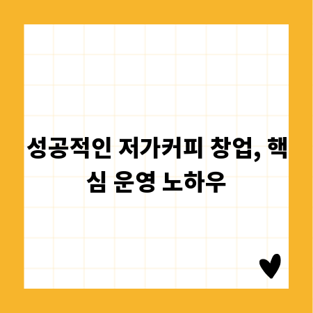 성공적인 저가커피 창업, 핵심 운영 노하우