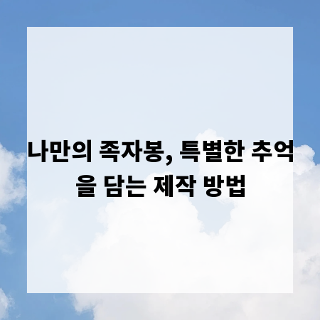 나만의 족자봉, 특별한 추억을 담는 제작 방법