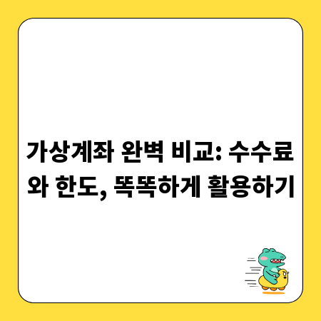 가상계좌 완벽 비교: 수수료와 한도, 똑똑하게 활용하기