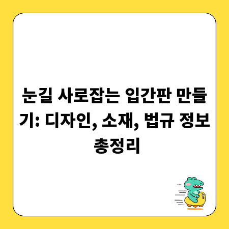 눈길 사로잡는 입간판 만들기: 디자인, 소재, 법규 정보 총정리