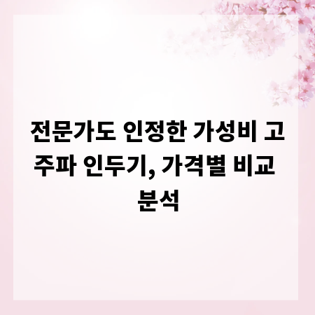 전문가도 인정한 가성비 고주파 인두기, 가격별 비교 분석