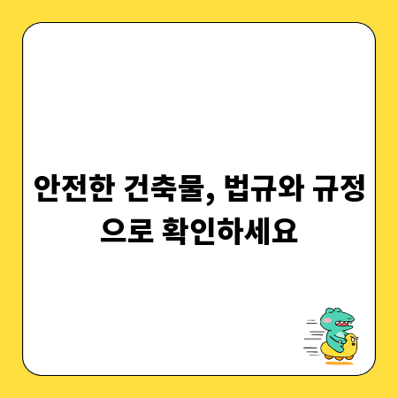 안전한 건축물, 법규와 규정으로 확인하세요