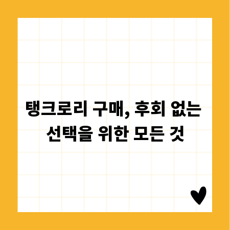 탱크로리 구매, 후회 없는 선택을 위한 모든 것