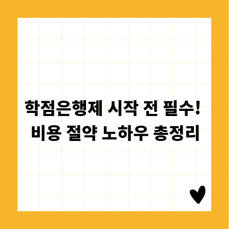 학점은행제 시작 전 필수! 비용 절약 노하우 총정리