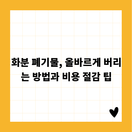 화분 폐기물, 올바르게 버리는 방법과 비용 절감 팁