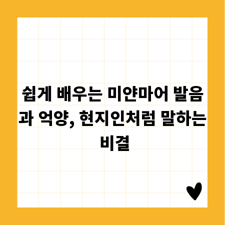 쉽게 배우는 미얀마어 발음과 억양, 현지인처럼 말하는 비결