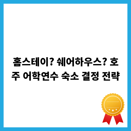 홈스테이? 쉐어하우스? 호주 어학연수 숙소 결정 전략