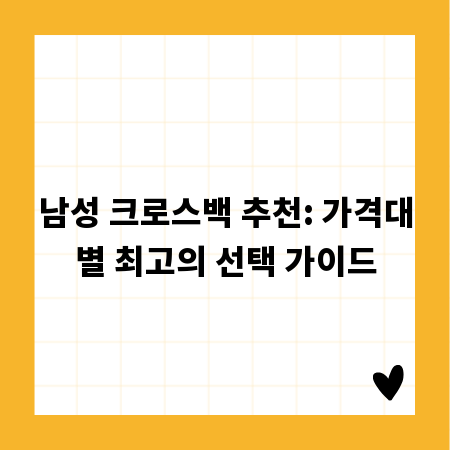 남성 크로스백 추천: 가격대별 최고의 선택 가이드