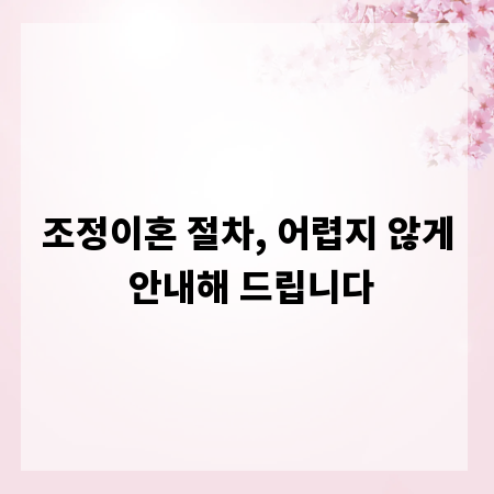 조정이혼 절차, 어렵지 않게 안내해 드립니다