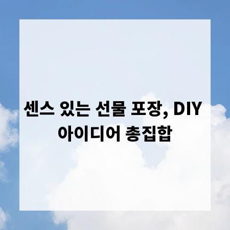 센스 있는 선물 포장, DIY 아이디어 총집합