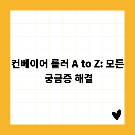 컨베이어 롤러 A to Z: 모든 궁금증 해결