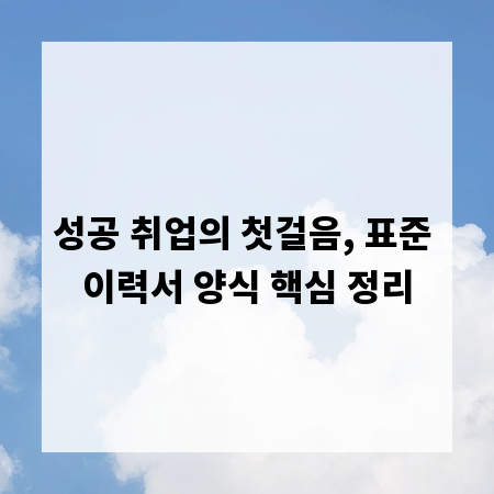 성공 취업의 첫걸음, 표준 이력서 양식 핵심 정리