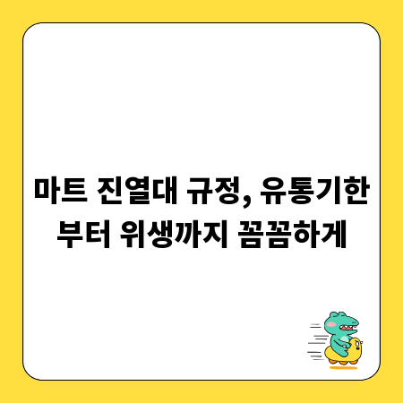 마트 진열대 규정, 유통기한부터 위생까지 꼼꼼하게
