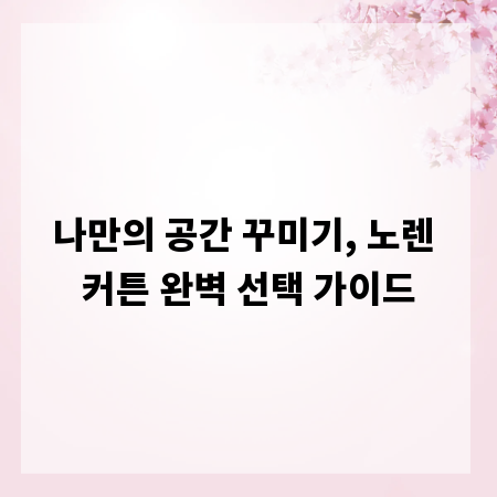 나만의 공간 꾸미기, 노렌 커튼 완벽 선택 가이드