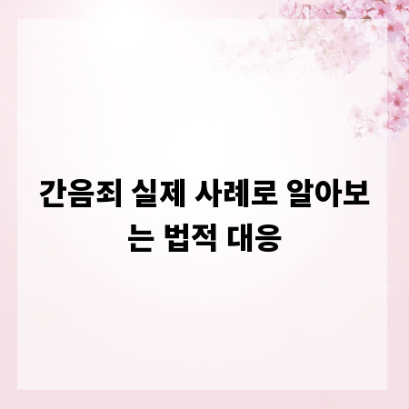 간음죄 실제 사례로 알아보는 법적 대응