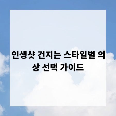 인생샷 건지는 스타일별 의상 선택 가이드