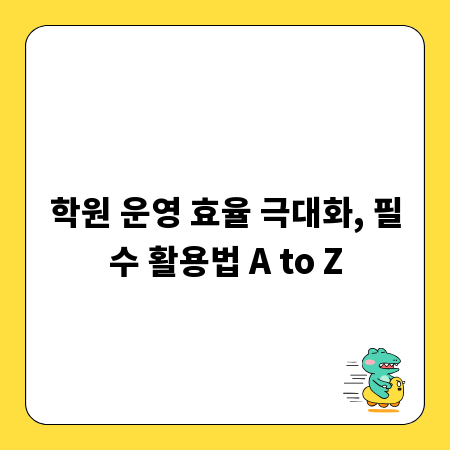 학원 운영 효율 극대화, 필수 활용법 A to Z
