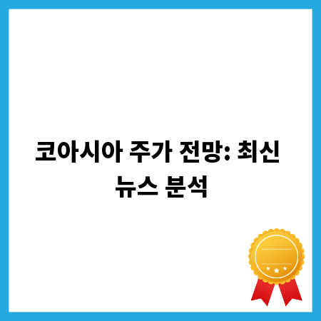 코아시아 주가 전망: 최신 뉴스 분석