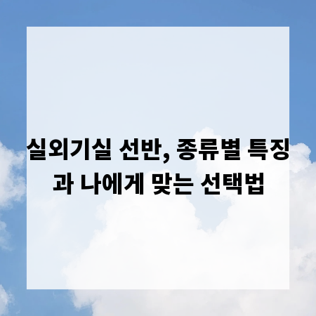실외기실 선반, 종류별 특징과 나에게 맞는 선택법