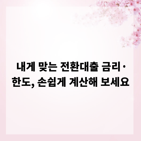 내게 맞는 전환대출 금리&middot;한도, 손쉽게 계산해 보세요