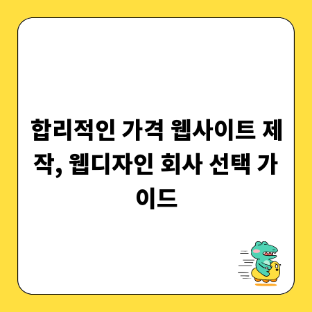 합리적인 가격 웹사이트 제작, 웹디자인 회사 선택 가이드