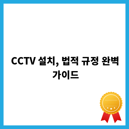 CCTV 설치, 법적 규정 완벽 가이드