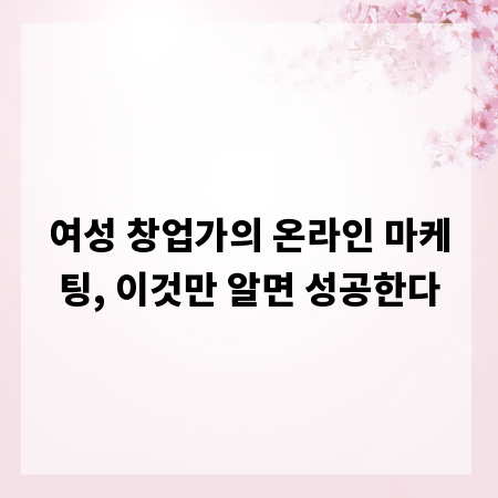 여성 창업가의 온라인 마케팅, 이것만 알면 성공한다