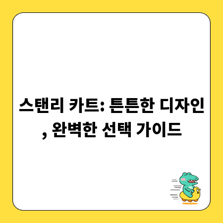 스탠리 카트: 튼튼한 디자인, 완벽한 선택 가이드