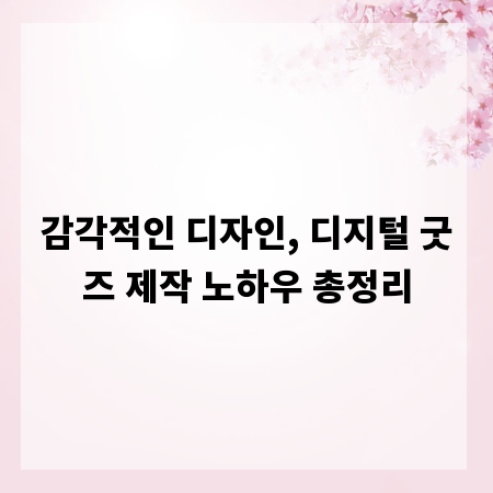 감각적인 디자인, 디지털 굿즈 제작 노하우 총정리