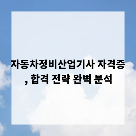 자동차정비산업기사 자격증, 합격 전략 완벽 분석