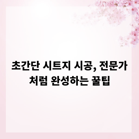 초간단 시트지 시공, 전문가처럼 완성하는 꿀팁