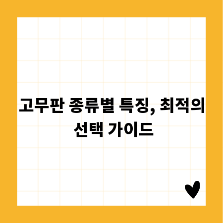 고무판 종류별 특징, 최적의 선택 가이드