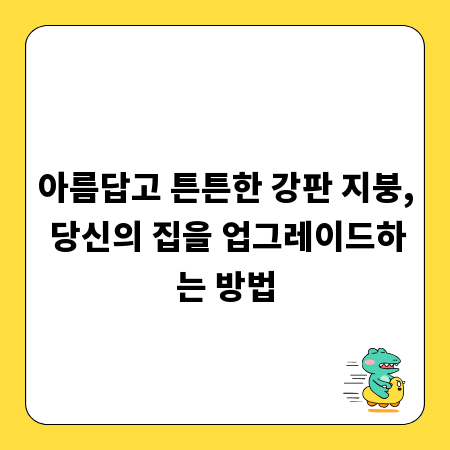 아름답고 튼튼한 강판 지붕, 당신의 집을 업그레이드하는 방법