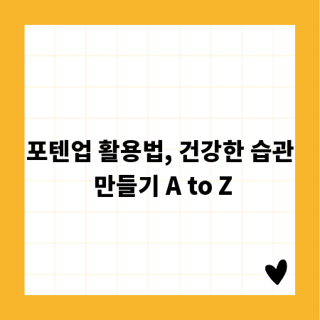 포텐업 활용법, 건강한 습관 만들기 A to Z
