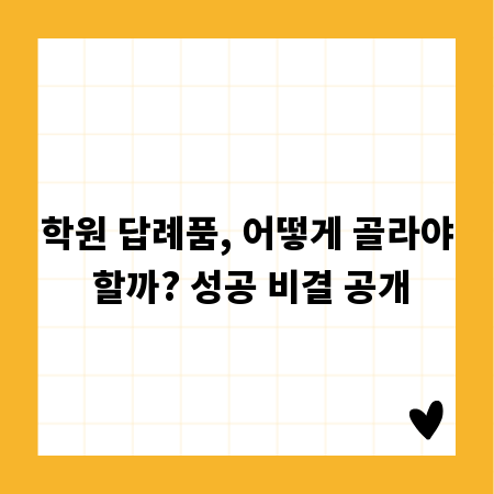 학원 답례품, 어떻게 골라야 할까? 성공 비결 공개