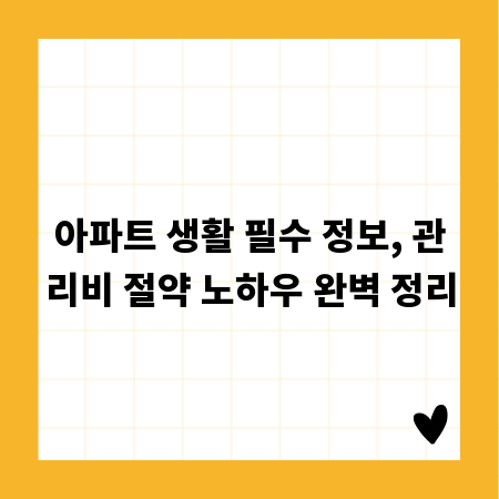 아파트 생활 필수 정보, 관리비 절약 노하우 완벽 정리