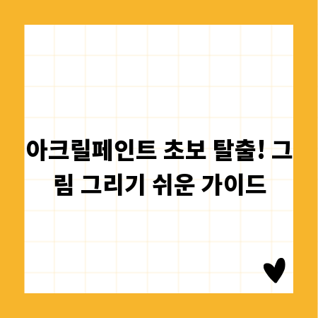 아크릴페인트 초보 탈출! 그림 그리기 쉬운 가이드