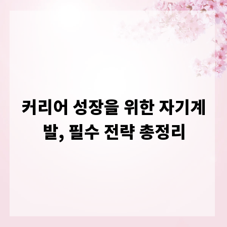 커리어 성장을 위한 자기계발, 필수 전략 총정리